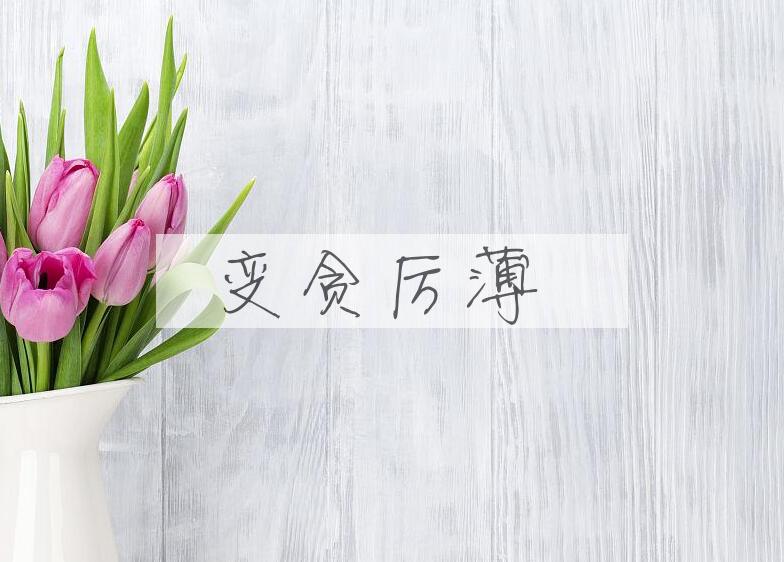 成语变贪厉薄是什么意思？