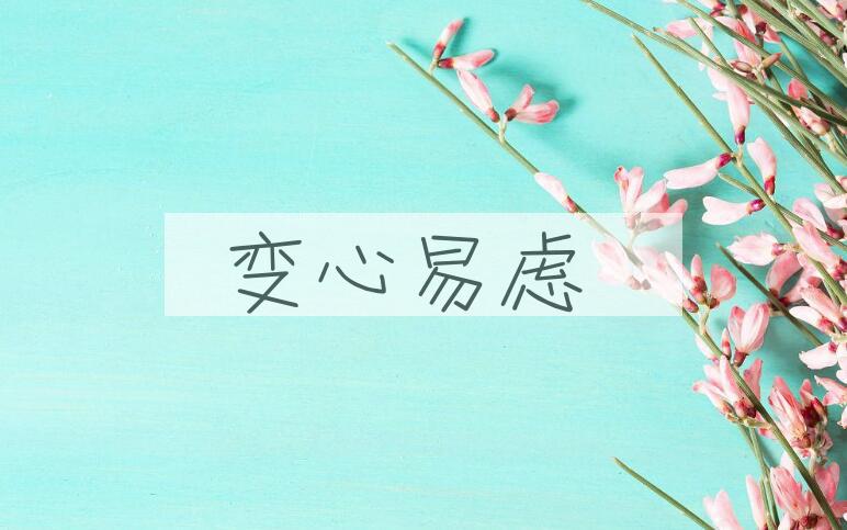 成语变心易虑是什么意思？