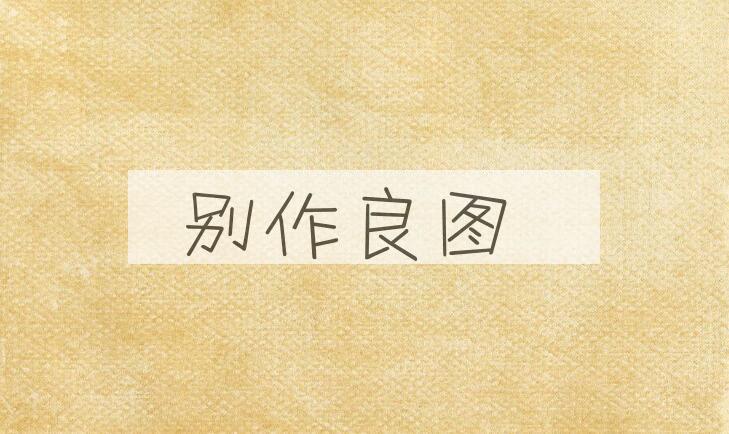 成语别作良图是什么意思？