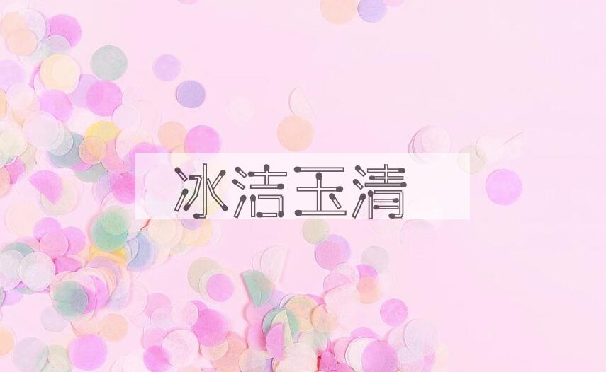 成语冰洁玉清是什么意思？