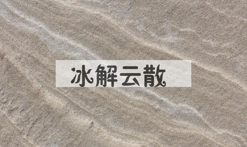 成语冰解云散是什么意思？