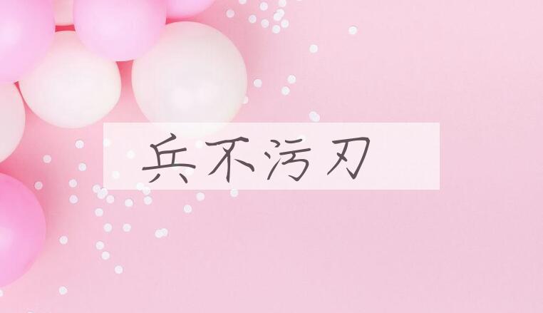 成语兵不污刃是什么意思？
