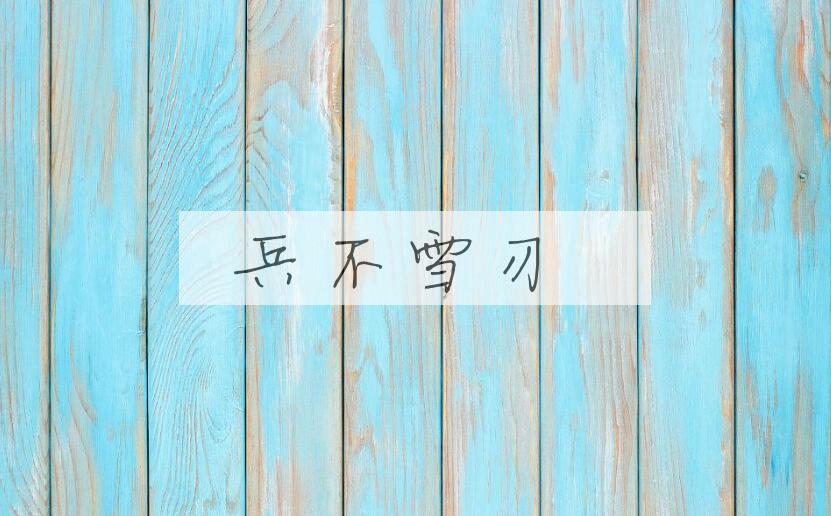 成语兵不雪刃是什么意思？