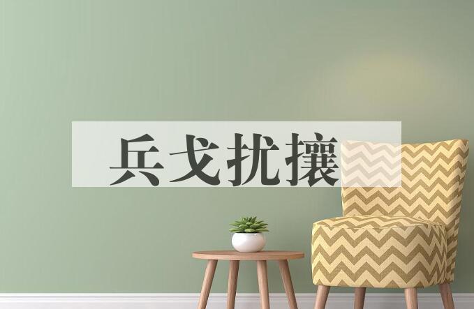 成语兵戈扰攘是什么意思？