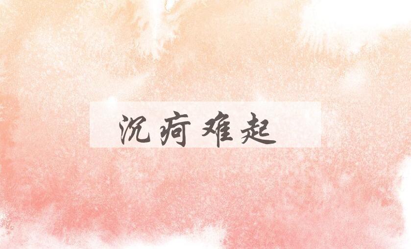成语沉疴难起是什么意思？