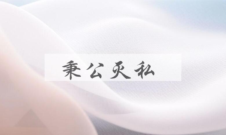 成语秉公灭私是什么意思？