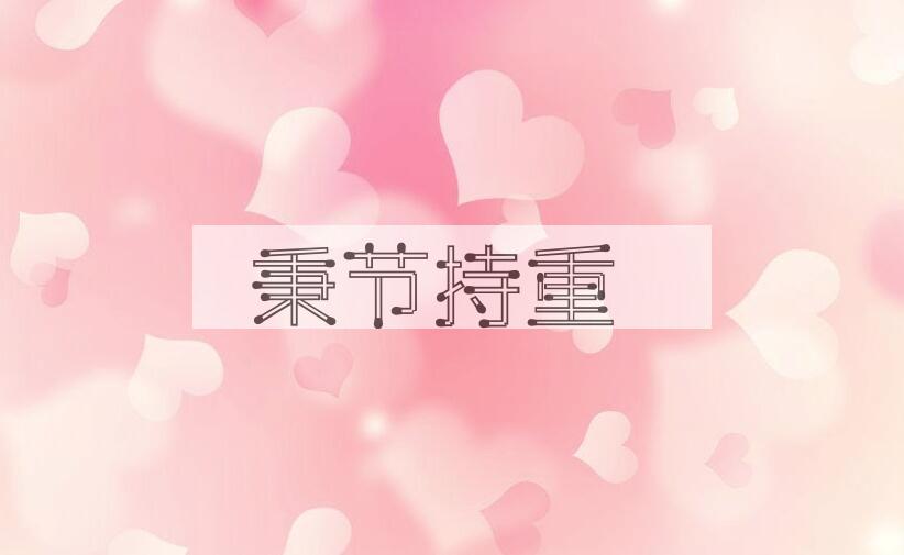 成语秉节持重是什么意思？