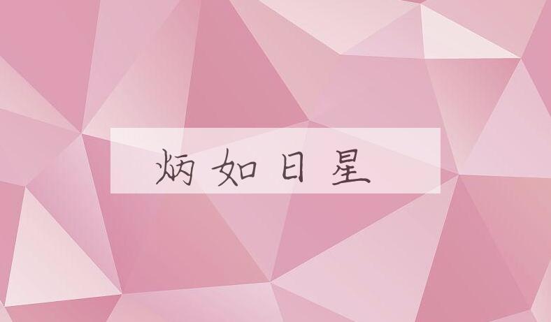 成语炳如日星是什么意思？