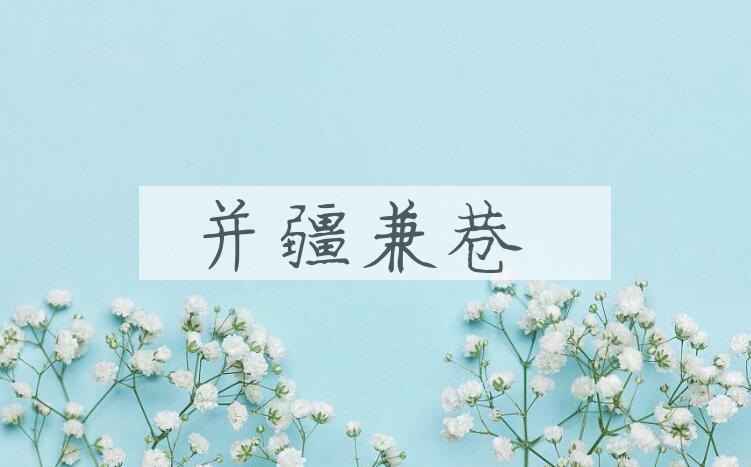 成语并疆兼巷是什么意思？