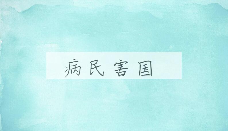 成语病民害国是什么意思？