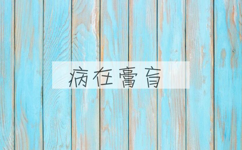 成语病在膏肓是什么意思？