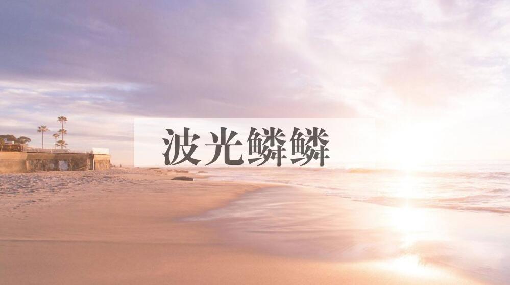 成语波光鳞鳞是什么意思？