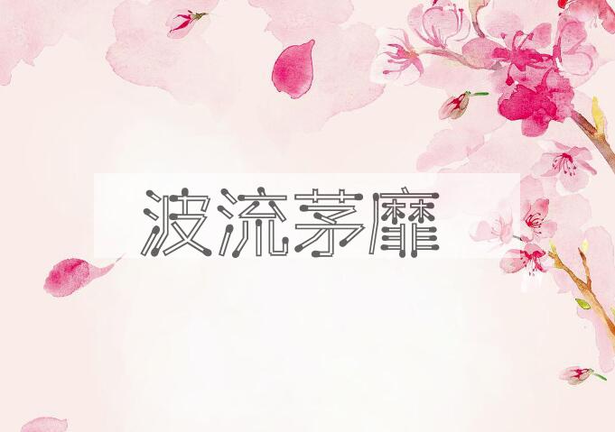 成语波流茅靡是什么意思？