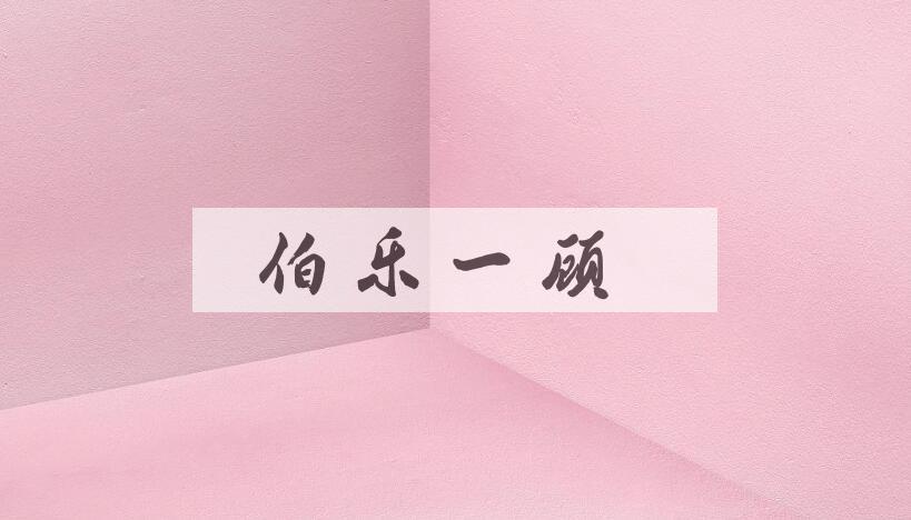 成语伯乐一顾是什么意思？