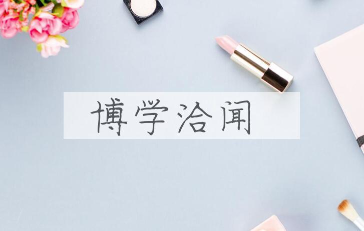 成语博学洽闻是什么意思？
