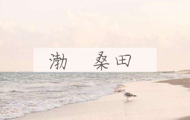 成语渤澥桑田是什么意思？