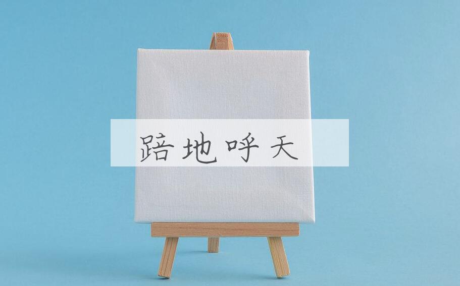 成语踣地呼天是什么意思？