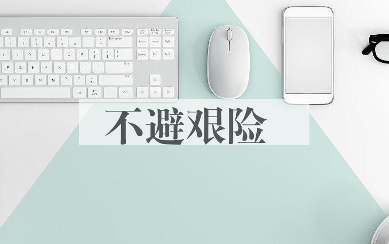 成语不避艰险是什么意思？