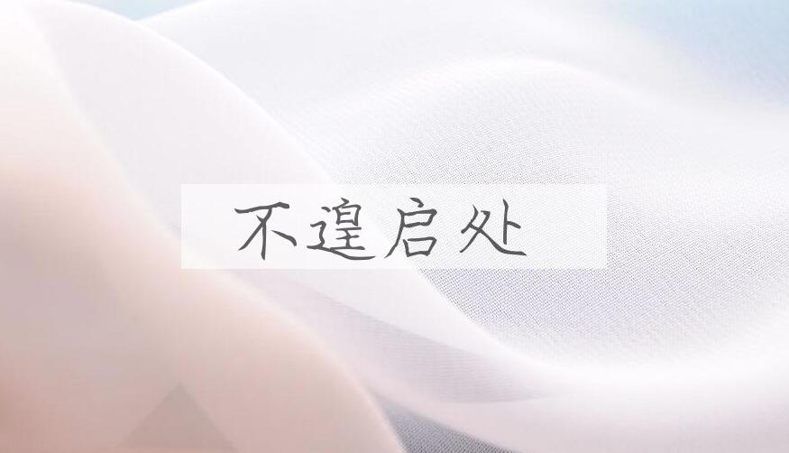 成语不遑启处是什么意思？