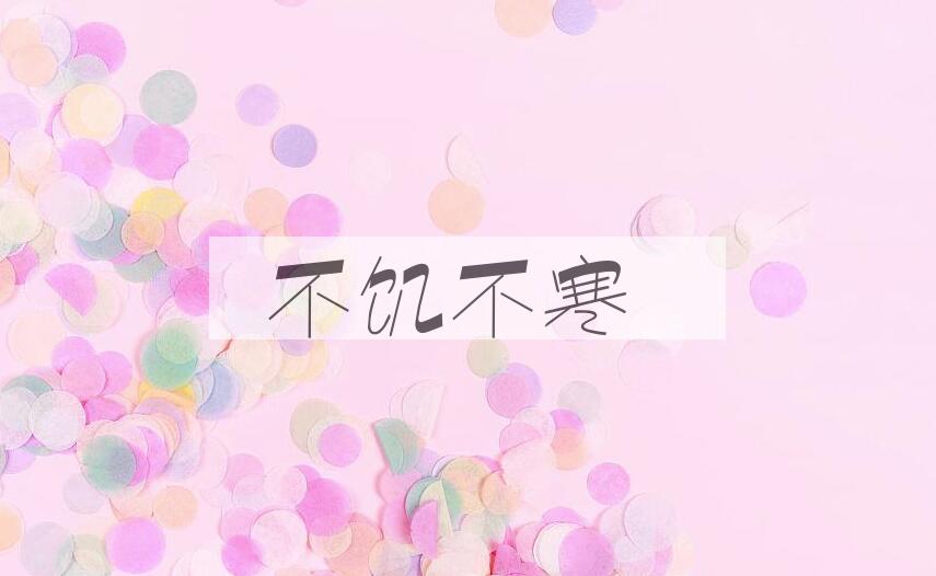 成语不饥不寒是什么意思？