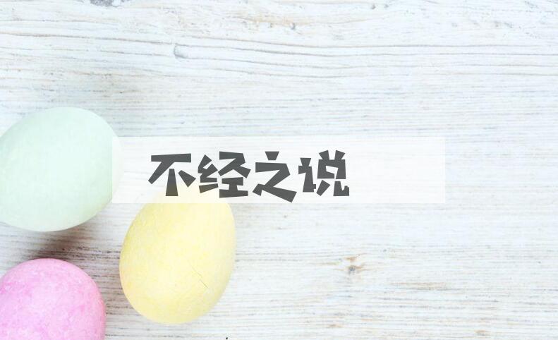 成语不经之说是什么意思？