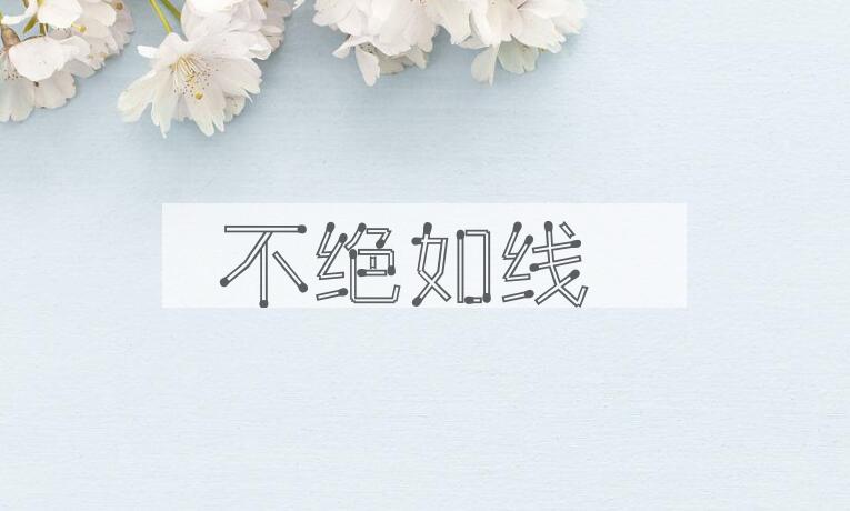 成语不绝如线是什么意思？