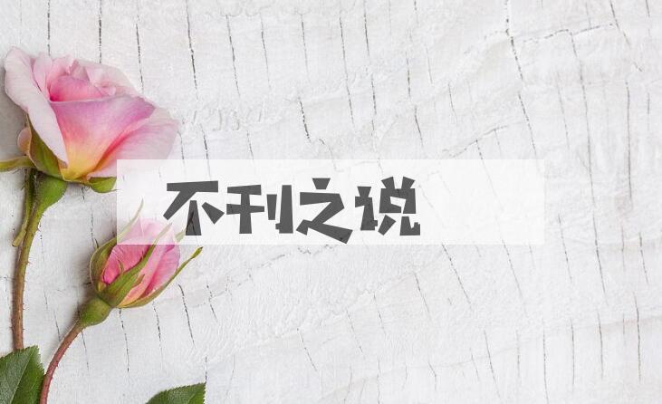 成语不刊之说是什么意思？