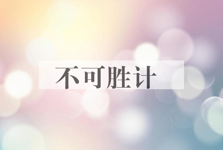 成语不可胜计是什么意思？