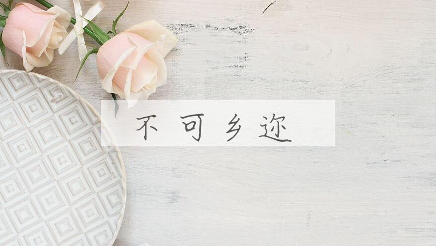 成语不可乡迩是什么意思？