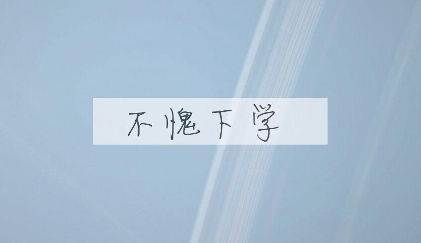 成语不愧下学是什么意思？