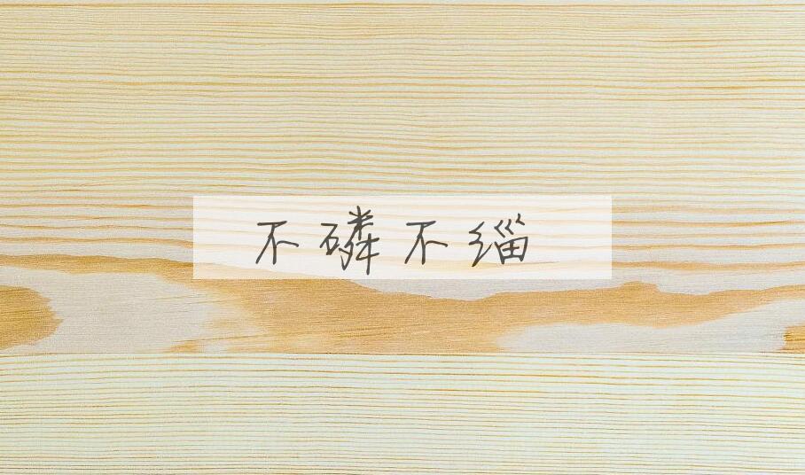 成语不磷不缁是什么意思？