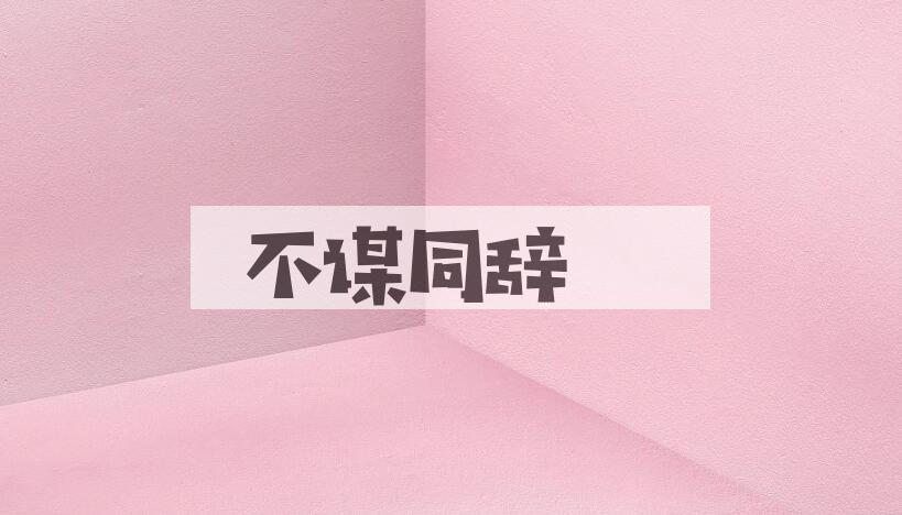 成语不谋同辞是什么意思？