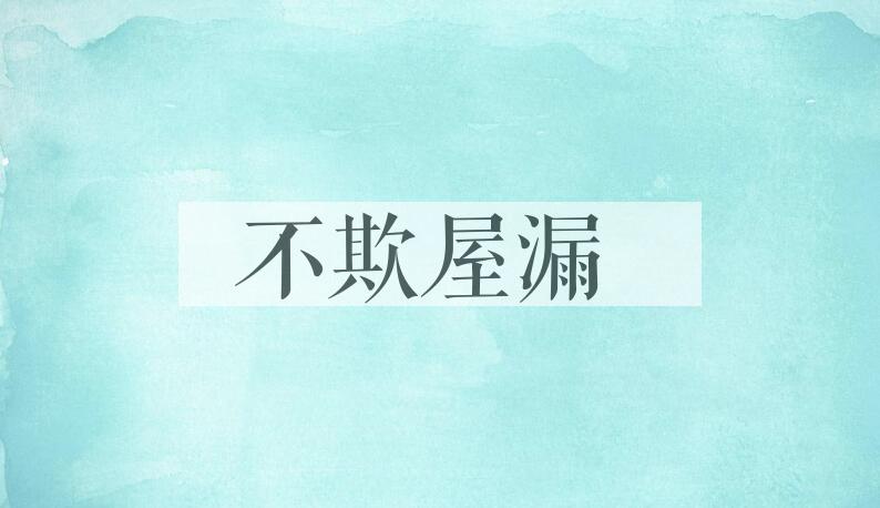 成语不欺屋漏是什么意思？