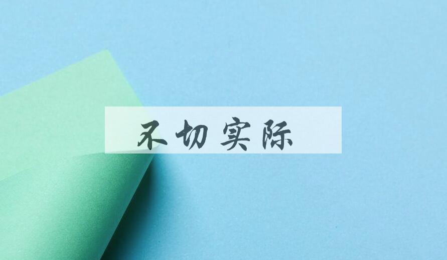 成语不切实际是什么意思？