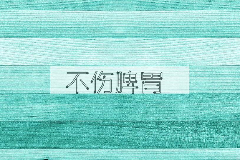 成语不伤脾胃是什么意思？