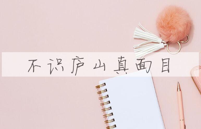 成语不识庐山真面目是什么意思？
