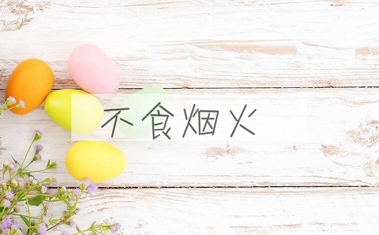 成语不食烟火是什么意思？