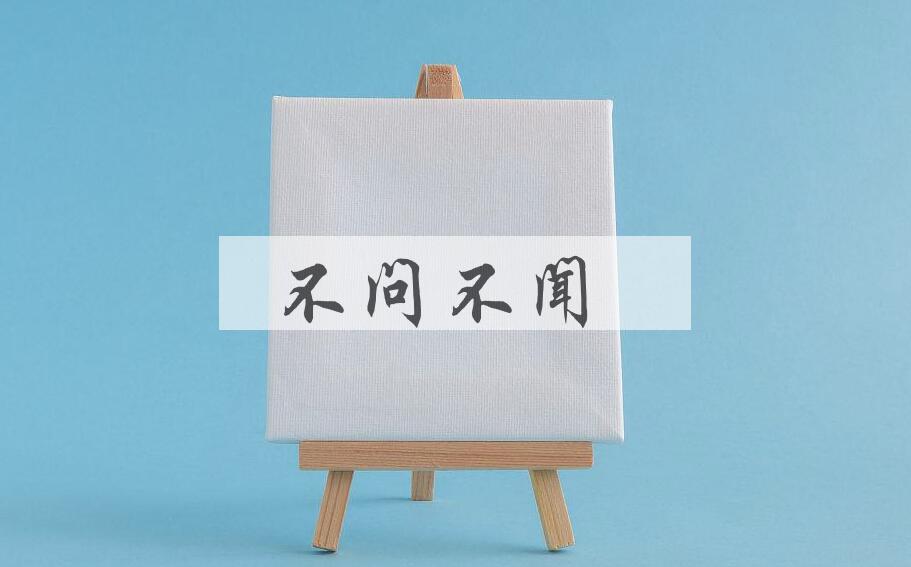 成语不问不闻是什么意思？