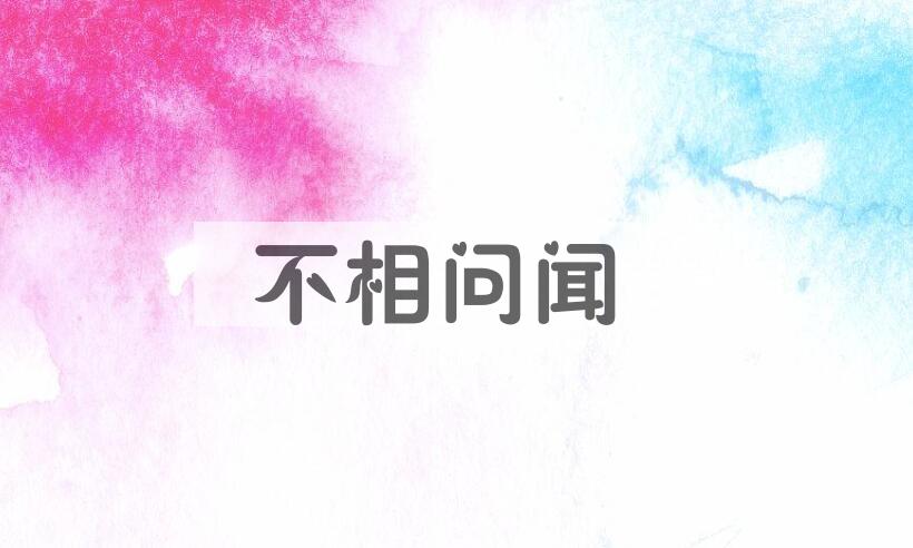 成语不相问闻是什么意思？