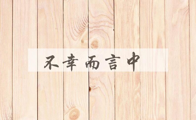 成语不幸而言中是什么意思？