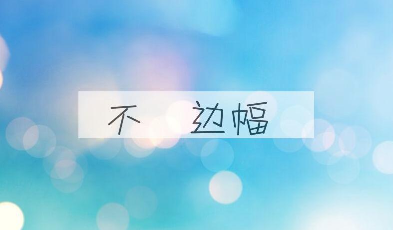 成语不脩边幅是什么意思？