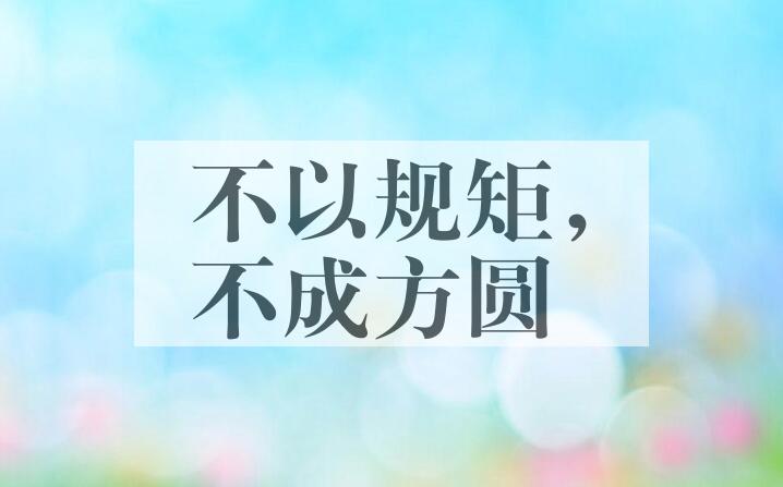 成语不以规矩，不成方圆是什么意思？