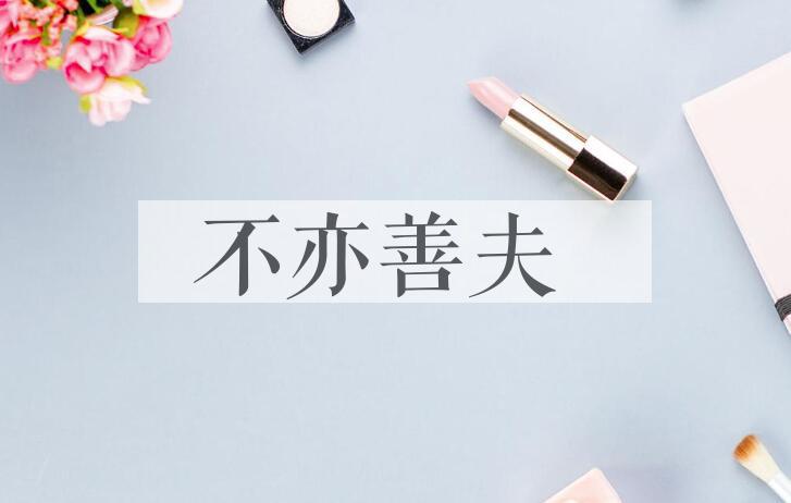 成语不亦善夫是什么意思？