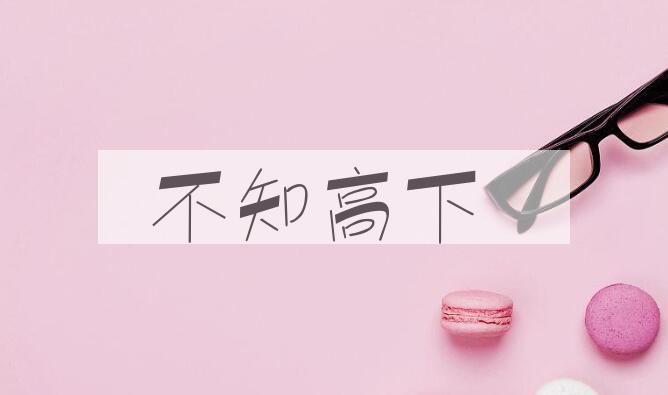 成语不知高下是什么意思？