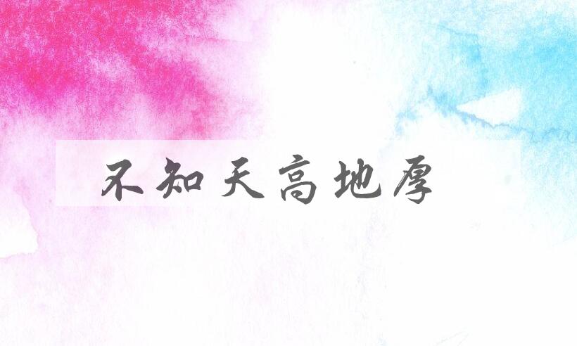 成语不知天高地厚是什么意思？
