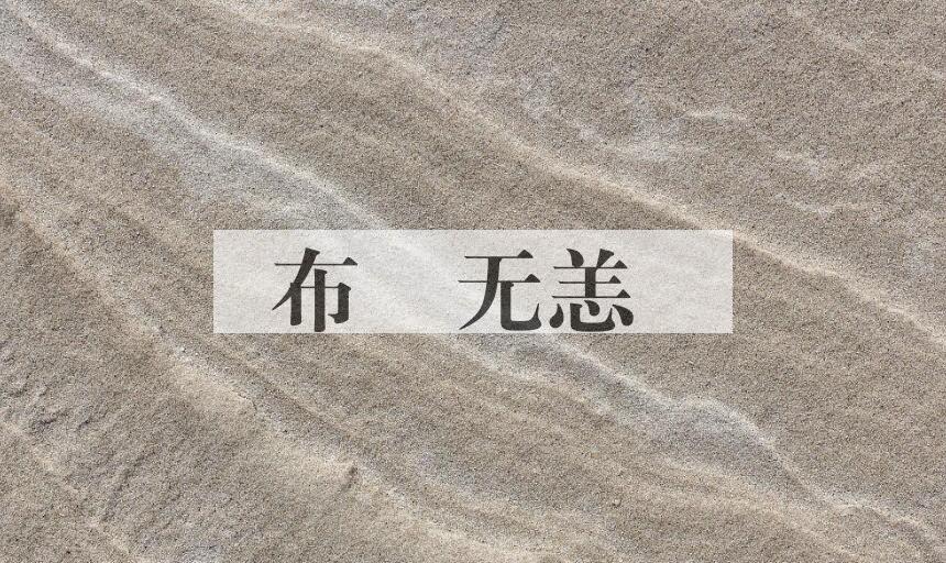 成语布颿无恙是什么意思？