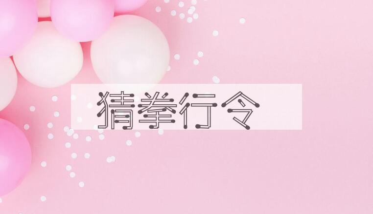 成语猜拳行令是什么意思？