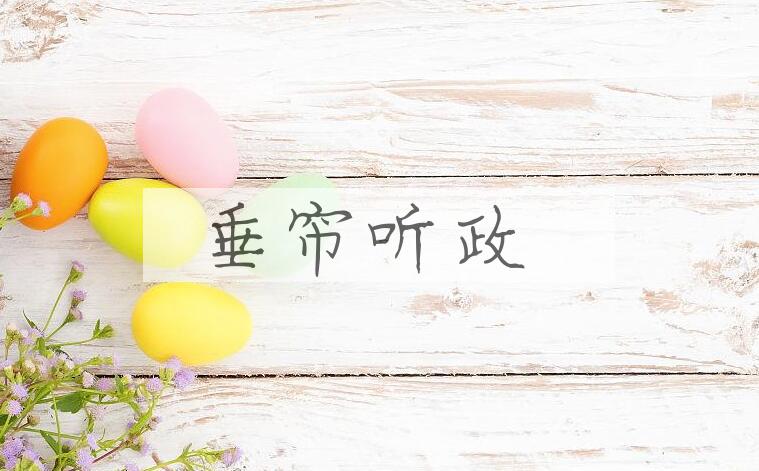 成语垂帘听政是什么意思？