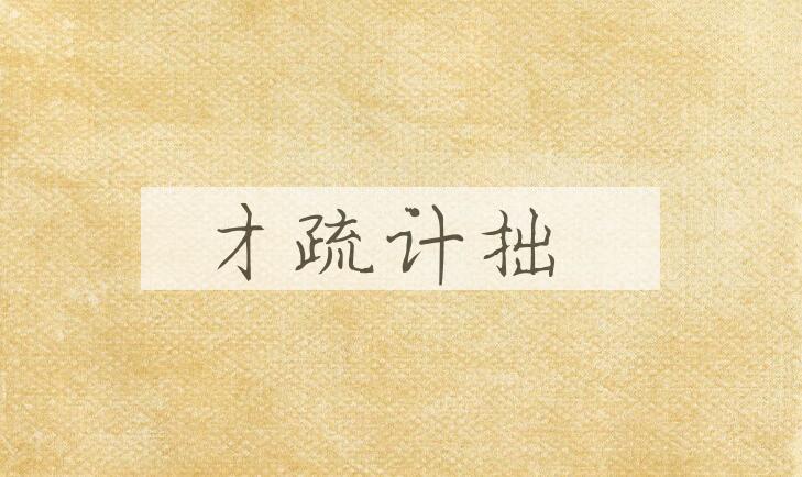 成语才疏计拙是什么意思？