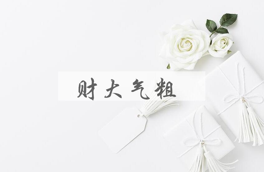 成语财大气粗是什么意思？